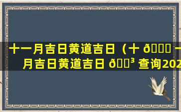 十一月吉日黄道吉日（十 🍁 一月吉日黄道吉日 🐳 查询2023年）